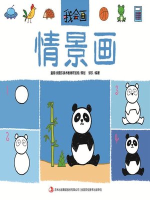cover image of 我会画·情景画